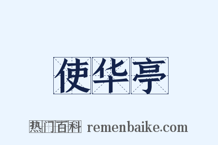 使华亭是什么意思的图片